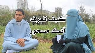 حوار مع زوجي /كيف تعرف أنك مسحور وما العلاج؟ / لماذا لا يؤثر السحر والحسد على الكفار والملحدين؟