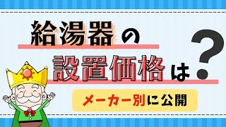 【知らなきゃ損！】給湯器の価格設定はいくら？メーカー別に公開！