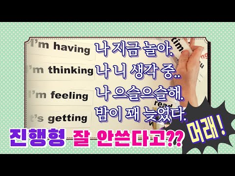 진행형 많이 안쓴다고?? 기본동사로 자주 쓰는 회화문장 만들기
