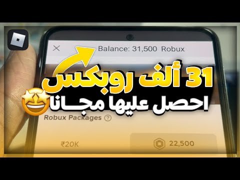 كيف تجيب روبوكس ببلاش 30 ألف روبوكس مجانا سر محترفين روبلوكس