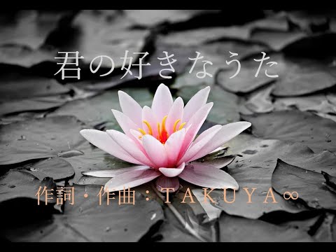 君の好きなうた    UVERworld   [Re02]
