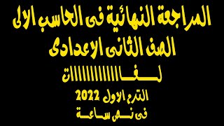 المراجعه النهائيه | حاسب الى | الصف الثانى الاعدادى | الترم الاول | لــغــات فى نص ساعه 2022