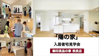 【無印良品の家 | 陽の家】入居者宅見学会♪一室空間が広がる平屋建て「陽の家」・入居されているお客様の家を実際に見学無印良品の家のお宅訪問