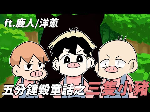 阿啾小劇場-五分鐘毀童話之三隻小豬 feat.鹿人 洋蔥