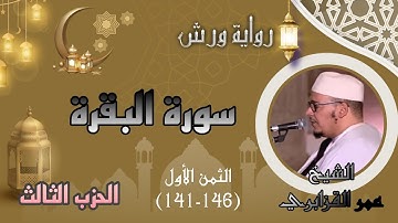 أثمان القرآن الكريم الثمن 1 - الحزب 3 ﴿سيقول السفهاء﴾ الشيخ عمر القزابري برواية ورش