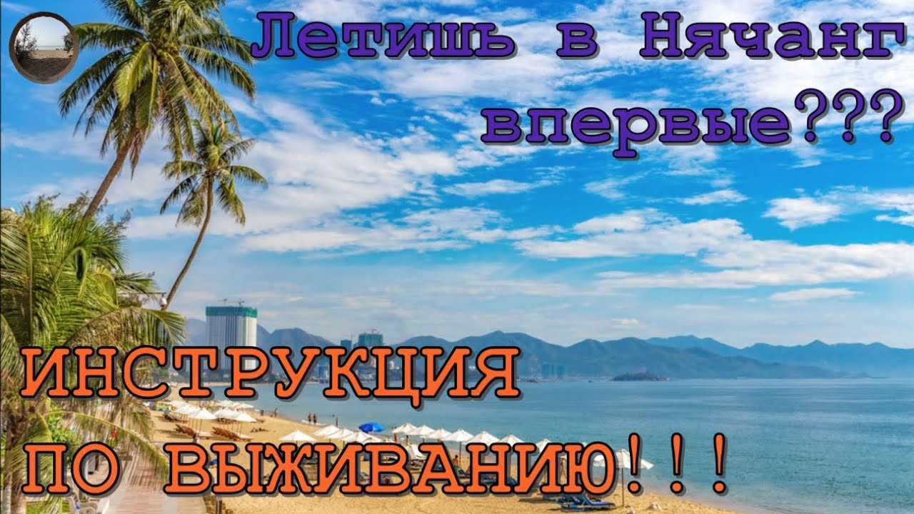 Инструкция по Нячангу!/ Nha Trang Instructions!