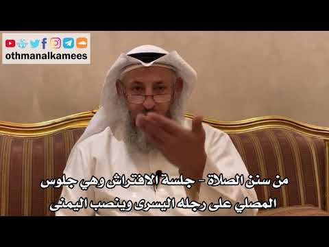 261 - من سنن الصلاة - جلسة الافتراش وهي جلوس المصلي على رجله اليسرى وينصب اليمنى - عثمان الخميس