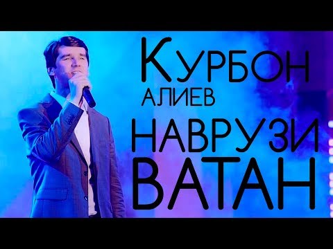 Курбон Алиев - Навруз 2019 | Qurbon Aliev - Navruz 2019