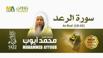 سورة الرعد (19-43) من تراويح مسجد قباء 1422 - الشيخ محمد أيوب