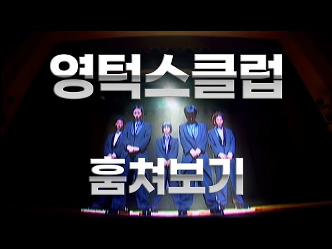 4K 【㉭】 영턱스 훔쳐보기 [OFFICIAL MUSIC VIDEO]0037