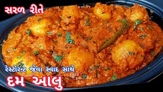 રસટરનટ જવ સવદષટ દમ આલ ઘર બનવ સરળ રતRestaurant Style Dum Aloo Recipeniraliskitchen
