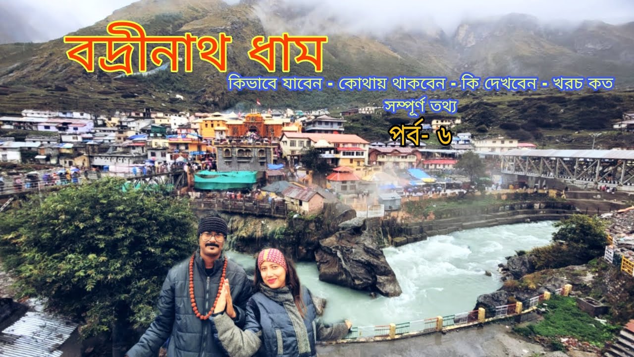 Badrinath Dham in Bengali I Chopta to Badrinath I Badrinath Yatra 2022 | Badri Bishal ki Jai 🙏| Ep-6