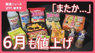 またか…という形で対応している」6月の食品値上げは1078品目 賢い