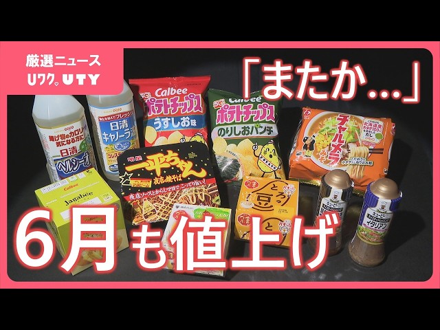 食品２０点 まとめ売り✿最終値下げ またか…という形で対応している」6月の食品値上げは1078品目 賢い