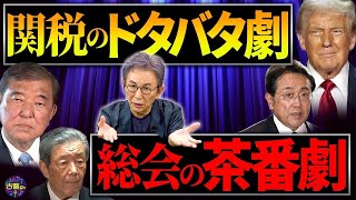 関税15%上乗せの事態に大慌ての日本。総会を開くもダラダラと何も進まない自民党。