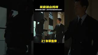 吳彥祖硬撐山雞哥！三角洲猛攻節這波整活真的猛，笑翻全場！ #游戏 #游戏推荐 #主机游戏 #Steam游戏 #单机游戏