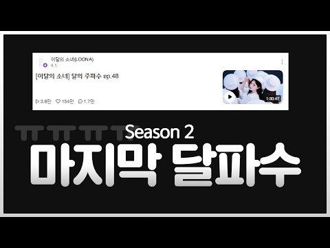[이달의소녀] 달의 주파수ㅠㅠ