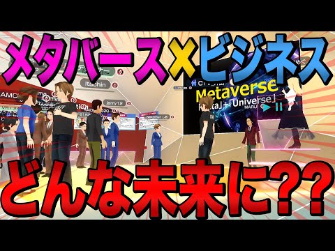 メタバース×ビジネスの未来はいかに！？