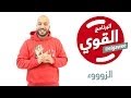 ElGawee البرنامج القوي االزوووء الموسم الأول 