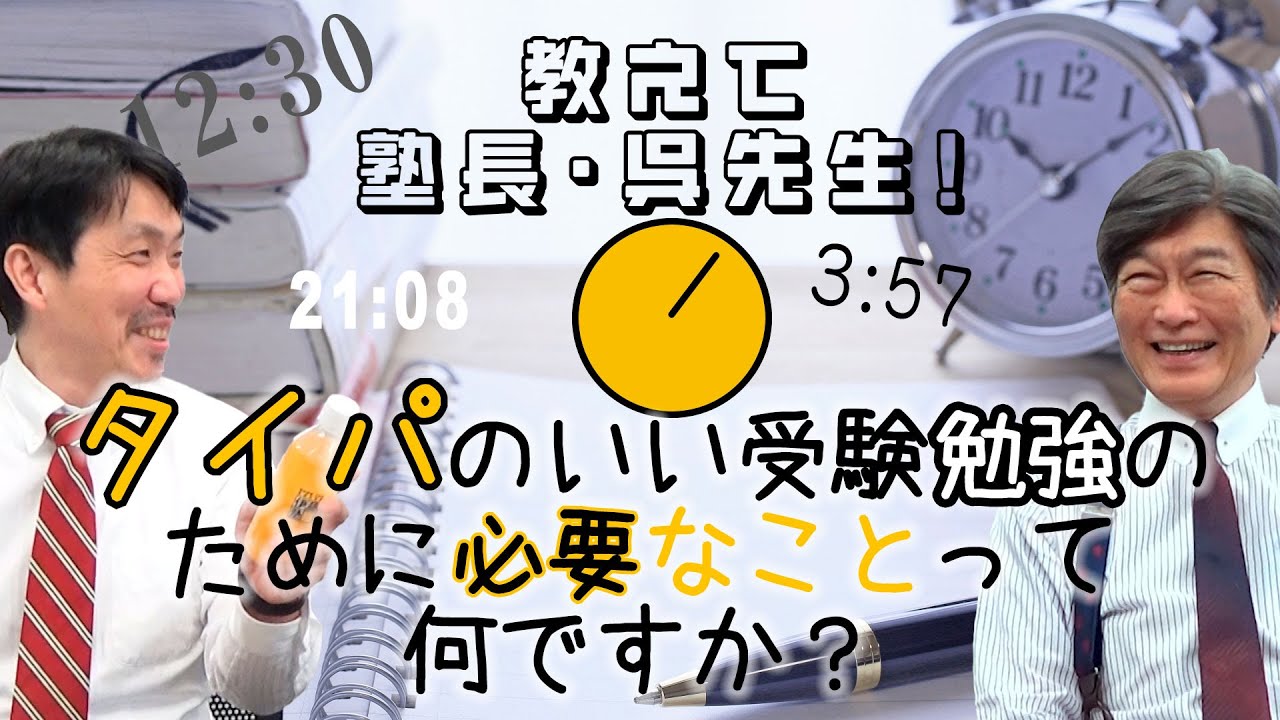 【司法試験】教えて塾長・呉先生！タイパのいい受験勉強のために必要なことって何ですか？
