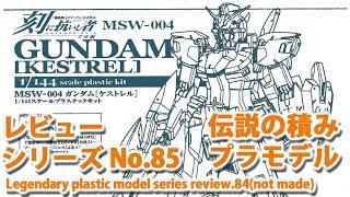 ガンダム[ケストレル]/「ADVANCE OF Ζ 刻に抗いし者」（電撃ホビーマガジン付録・1/144）/伝説の積みプラモデルレビューNo.85（製作物有り）【ゆい・かじ/Yui Kaji】