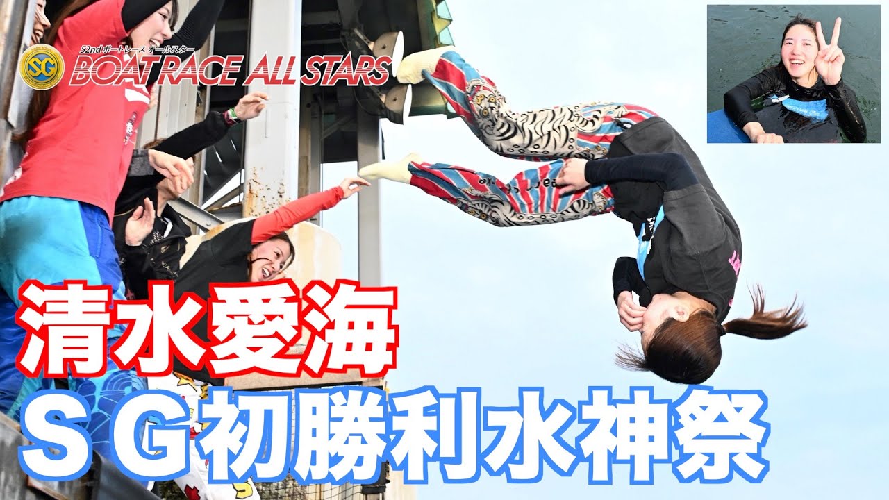 【丸亀ボート・ＳＧオールスター】清水愛海ＳＧ初勝利水神祭