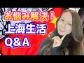 Q&A！上海生活お悩み解決編