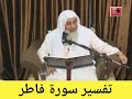 تفسير سورة فاطر كاملة تفسير القرآن الكريم الشيخ مصطفى العدوي تفسير سورة فاطر كاملة تفسير القرآن الكريم الشيخ مصطفى العدوي