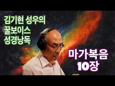 김기현 성우의 꿀보이스 성경낭독 마가복음 10장