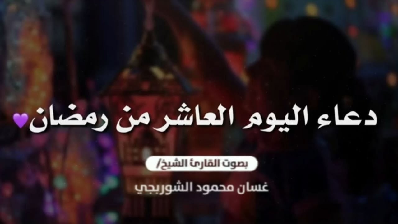 دعاء اليوم العاشر من شهر رمضان المبارك .. بث مباشر بصوت الشيخ غسان الشوربجي