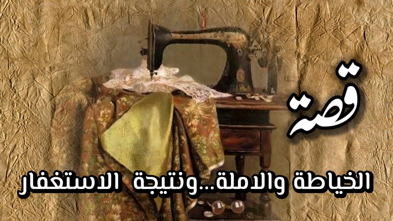 قصة الخياطة والاملة نتيجة الاستغفار