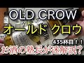 【ウイスキー】【オールド クロウ(OLD CROW)】お酒　実況　軽く一杯（435杯目）　ウイスキー（ブレンデッド・バーボン)　 オールド クロウ(OLD CROW)