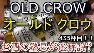 【ウイスキー】【オールド クロウ(OLD CROW)】お酒　実況　軽く一杯（435杯目）　ウイスキー（ブレンデッド・バーボン)　 オールド クロウ(OLD CROW)