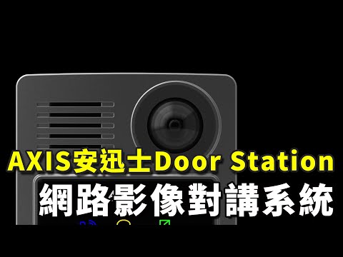 AXIS智慧影像應用專輯-Door station網路影像對講系統 | iDS 智慧安防雜誌