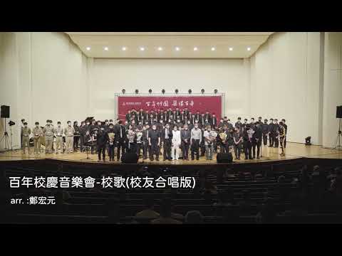 100周年校慶音樂會－台南一中校歌(校友合唱版)/ arr.鄭宏元
