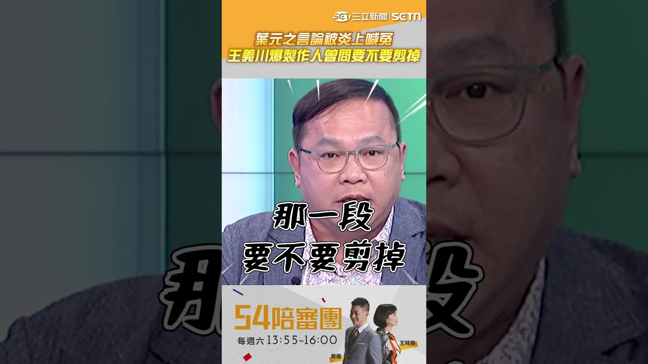 葉元之言論被炎上喊冤！王義川爆製作人曾問要不要剪掉 痛批「葉元之到現在都不認為有錯」｜三立新聞LIVE