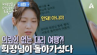 대리 여행 중 생긴 위기! '의뢰인'이 돌아가셨다 | 채널A 토일드라마 여행을 대신해 드립니다 8 회