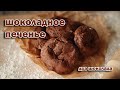 ПРОСТОЙ рецепт ШОКОЛАДНОГО ПЧЕНЬЯ - выпечка с шоколадом