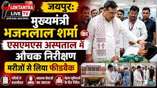 जयपुर: मुख्यमंत्री भजनलाल शर्मा का एसएमएस अस्पताल में औचक निरीक्षण, मरीजों से लिया फीडबैक
