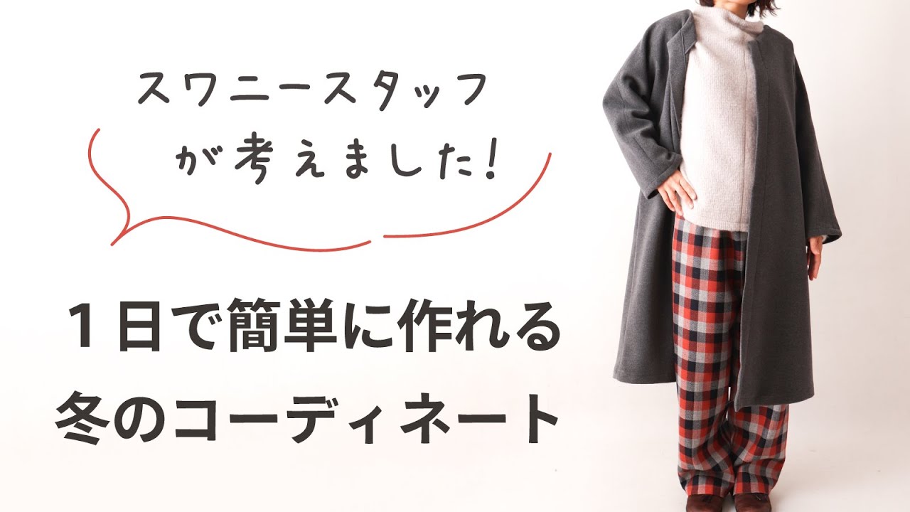 1日で簡単に作れる！冬の 「スゴRAKU」コーディネート - YouTube