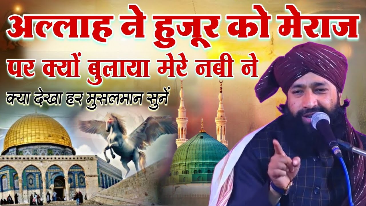 Allah Ne Huzoor Ko Meraj Par Kiyon Bolaya Mere Nabi Ne Kiya Kiya Dekha Sone || Mufti Hammad Raza