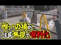 【バブル遺産】分譲地唯一の橋が突然封鎖！ヤバい不動産屋が残した所有者不明の私道の実態とは
