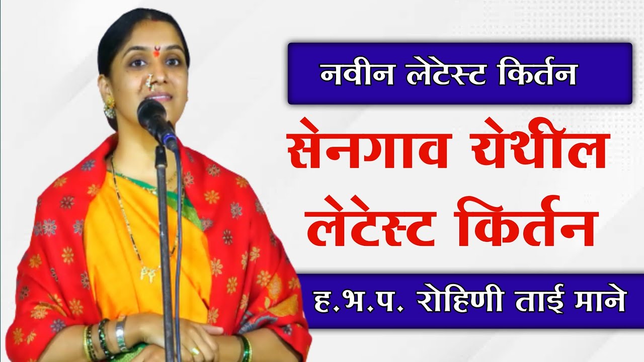 🚩 नविन लेटेस्ट किर्तन 🚩|| रोहिणी ताई माने परांजपे | Rohini tai paranjape  #kirtan #mahilakirtan