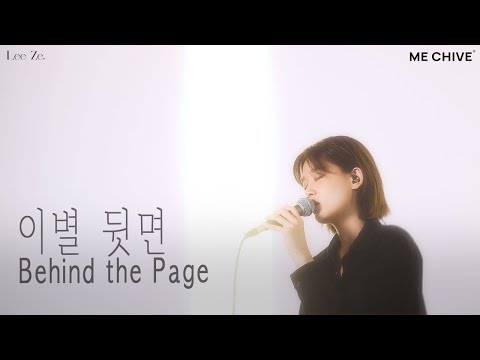 LeeZe - Behind the Page (Kwon Jin-Ah Cover)