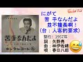春日八郎 苦手なんだよ/並不擅長啊!(台:人客的要求) #日本懷舊歌曲 #春日八郎 #人客的要求 #文夏 #CMinTW