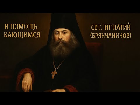 Книга «В помощь кающимся» | свт. Игнатий Брянчанинов | Аудиокнига