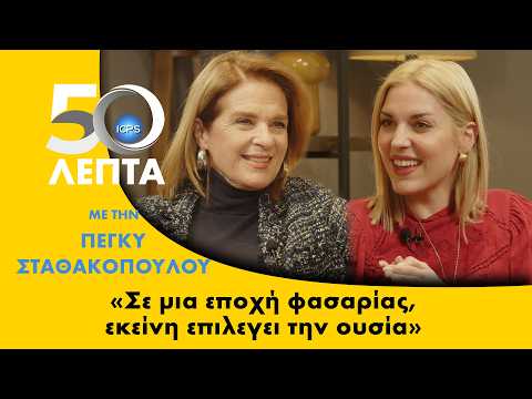#50ΛΕΠΤΑ | Επεισοδιο #27 | Πέγκυ Σταθακοπούλου | Μία κυρία με Κ κεφαλαίο στο «50 Λεπτά»