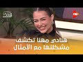 كواليس تغيير مكان تصوير السادة الأفاضل وهنادي مهنا تكشف مشكلتها مع الأمثال معكم منى الشاذلي 