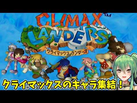 【クライマックスランダーズ】クライマックスのキャラ集結！【ドリームキャスト】