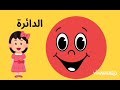 أنا الدائرة تعرف على شكلي مع الطفلة أيلا تعلم الأشكال للأطفال بطريقة ممتعة  mp3